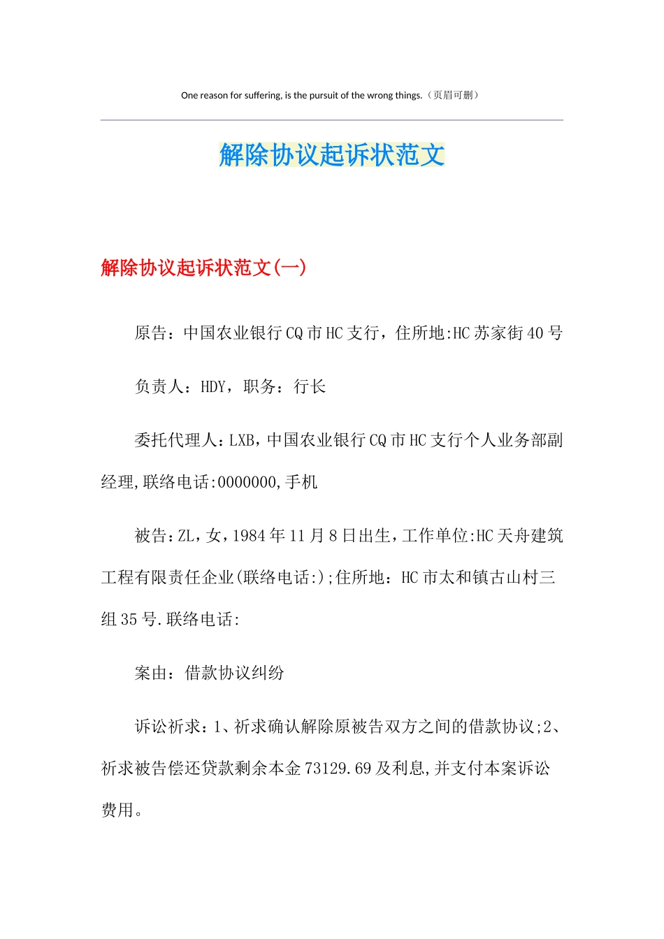 解除合同起诉状范文_第1页