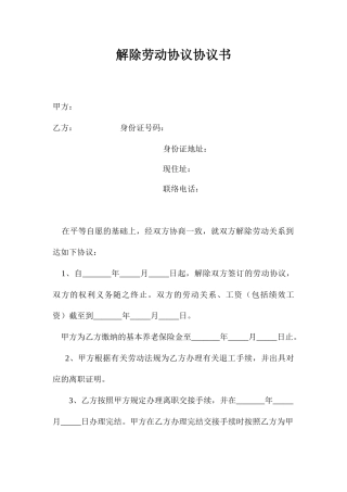 解除劳动合同协议书
