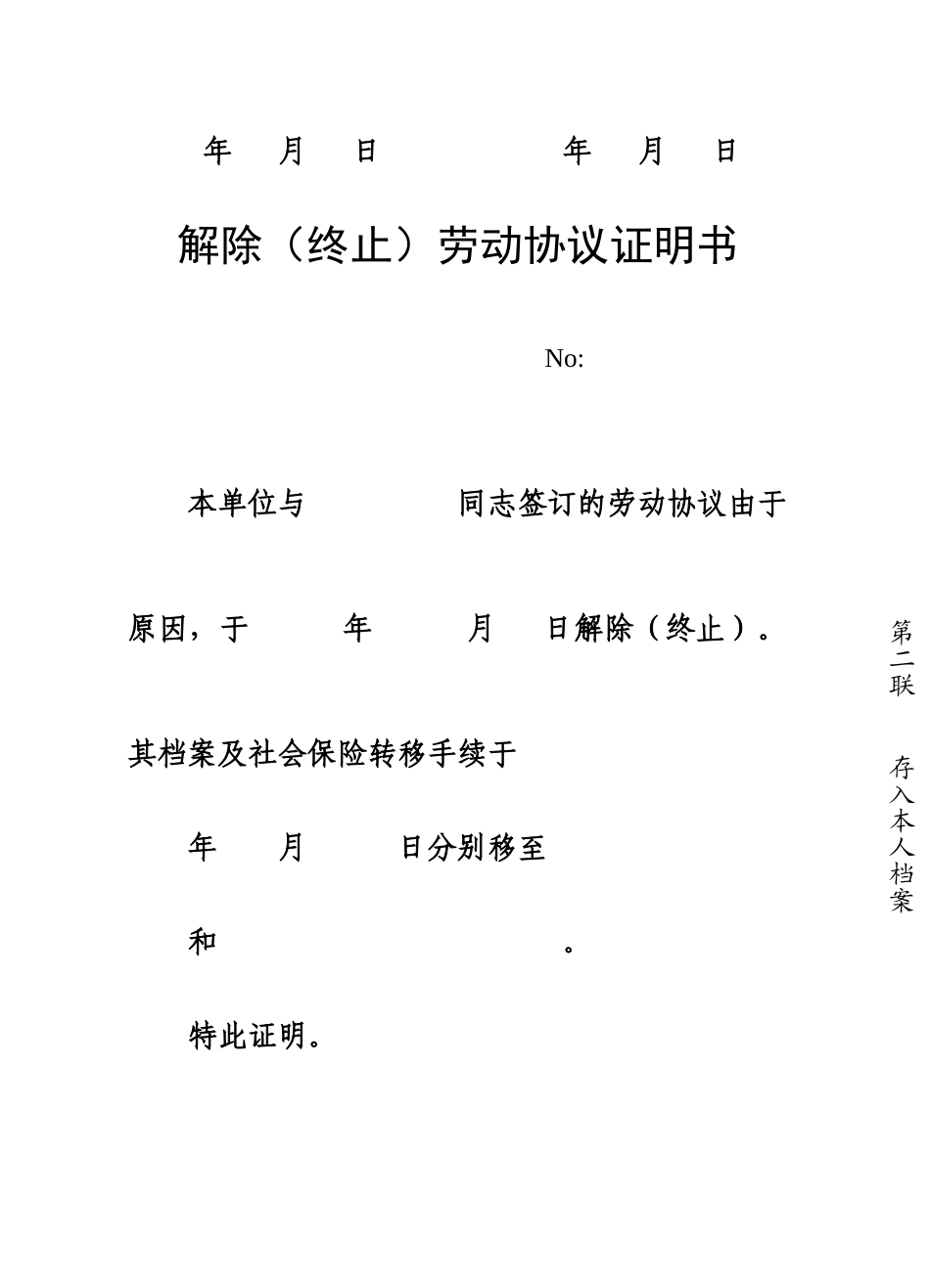 解除劳动合同证明书范本_第2页