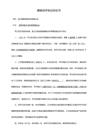 解除合作合同协议