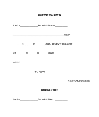 解除劳动合同证明书模板