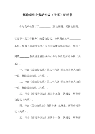 解除或终止劳动合同