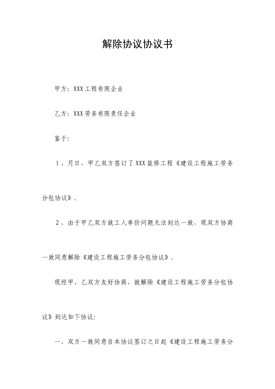 解除劳务分包合同协议_第1页