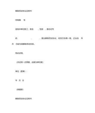 解除劳务合同证明书