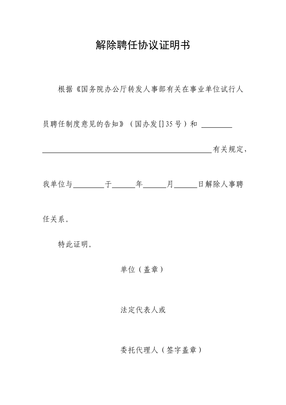 解除聘用合同证明书_第1页