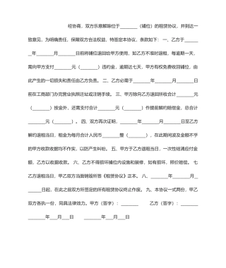 解除商铺租赁合同协议书