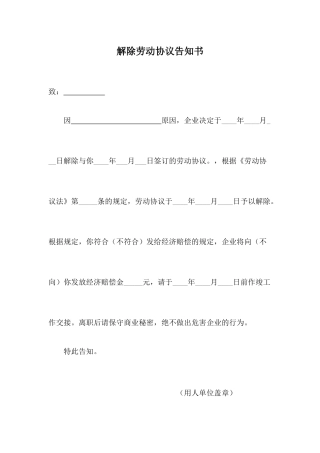 解除劳动合同通知书