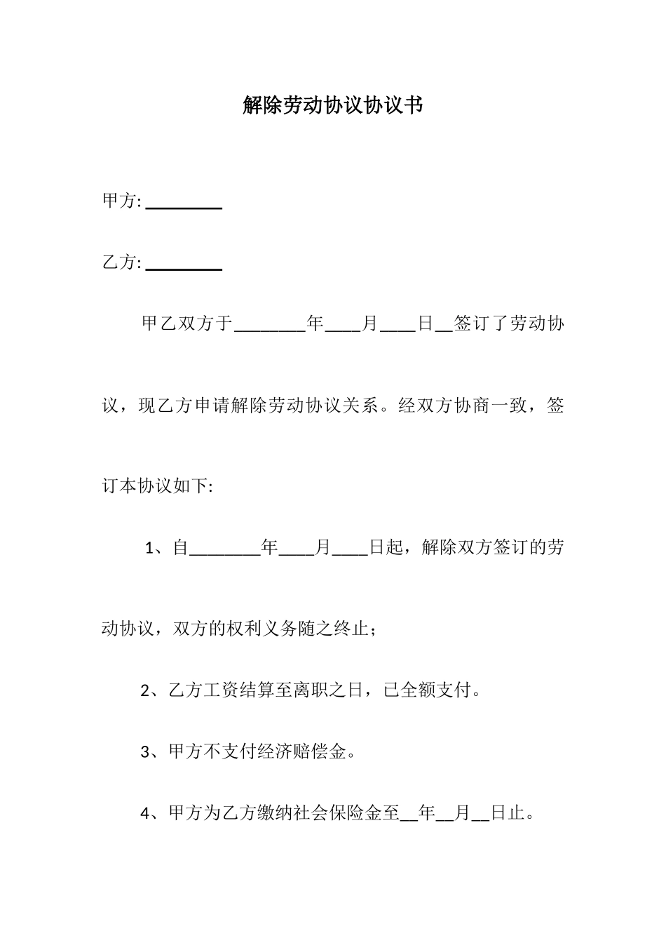 解除劳动合同协议书 (4)_第1页