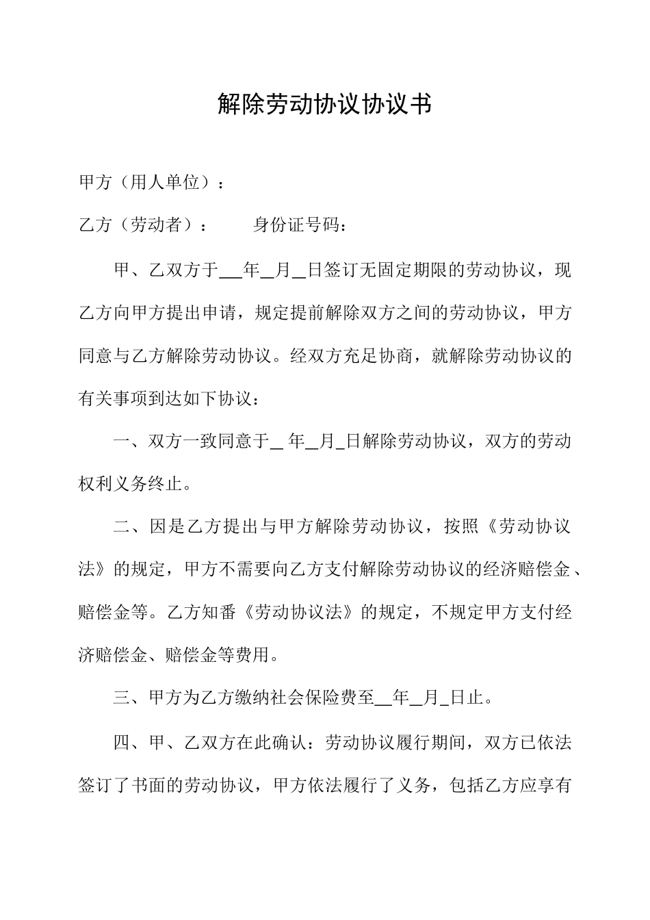 解除劳动合同协议书 (5)_第1页