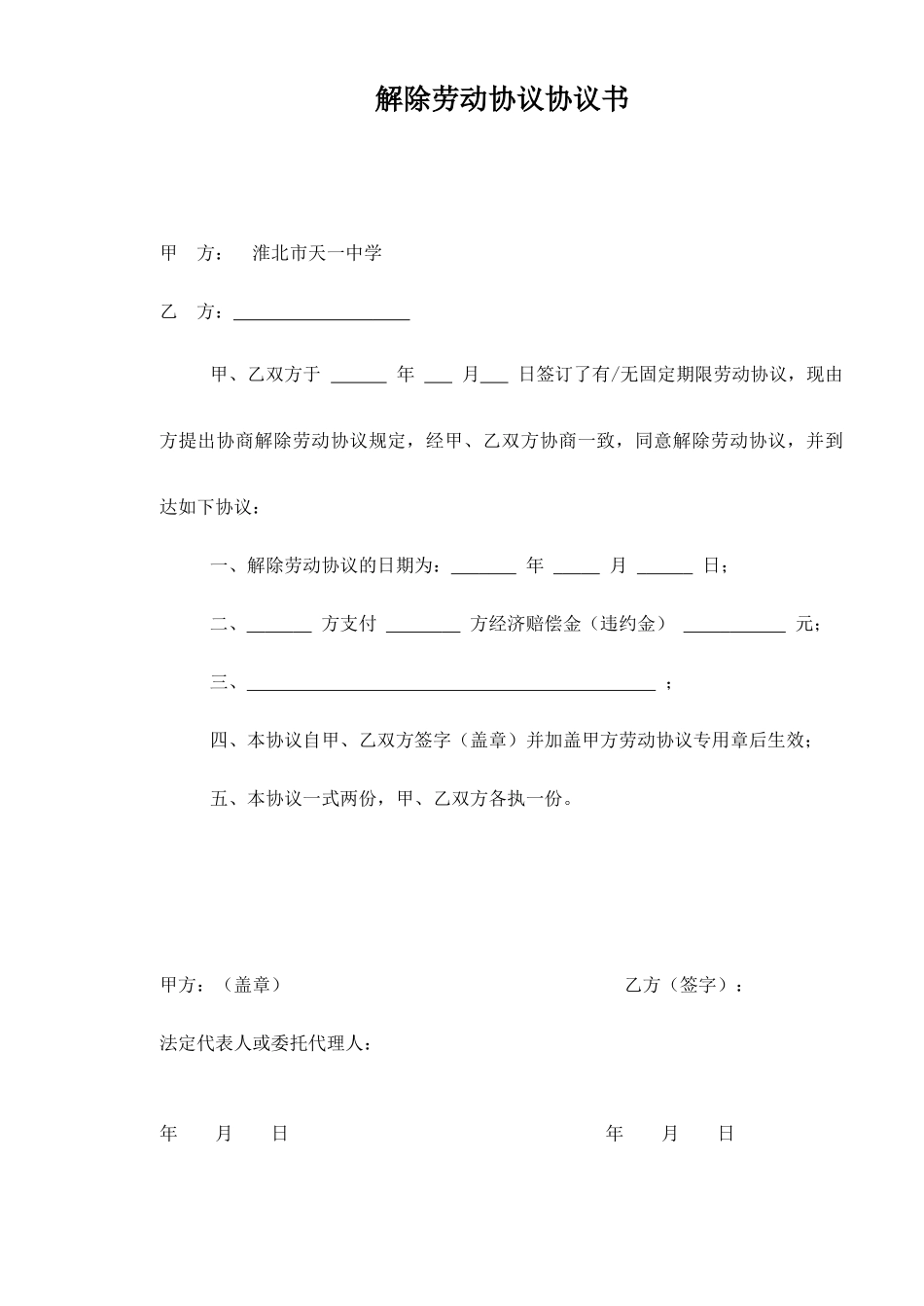 解除劳动合同协议书_第1页