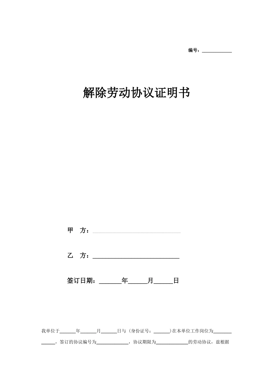 解除劳动合同证明合同协议_第1页