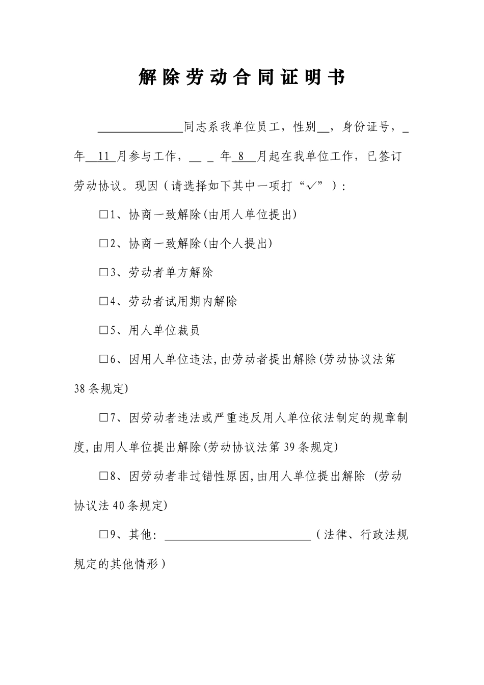 解除劳动合同证明书 (4)_第1页
