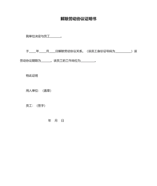 解除劳动合同证明书