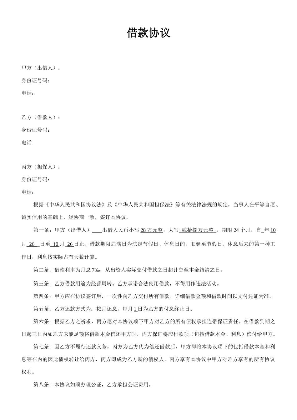 借款合同带担保人_第1页