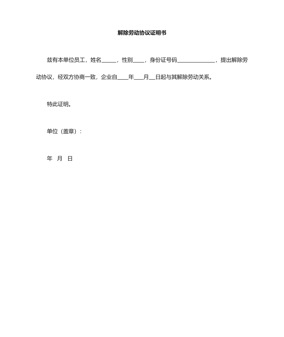 解除劳动合同证明书标准版_第1页