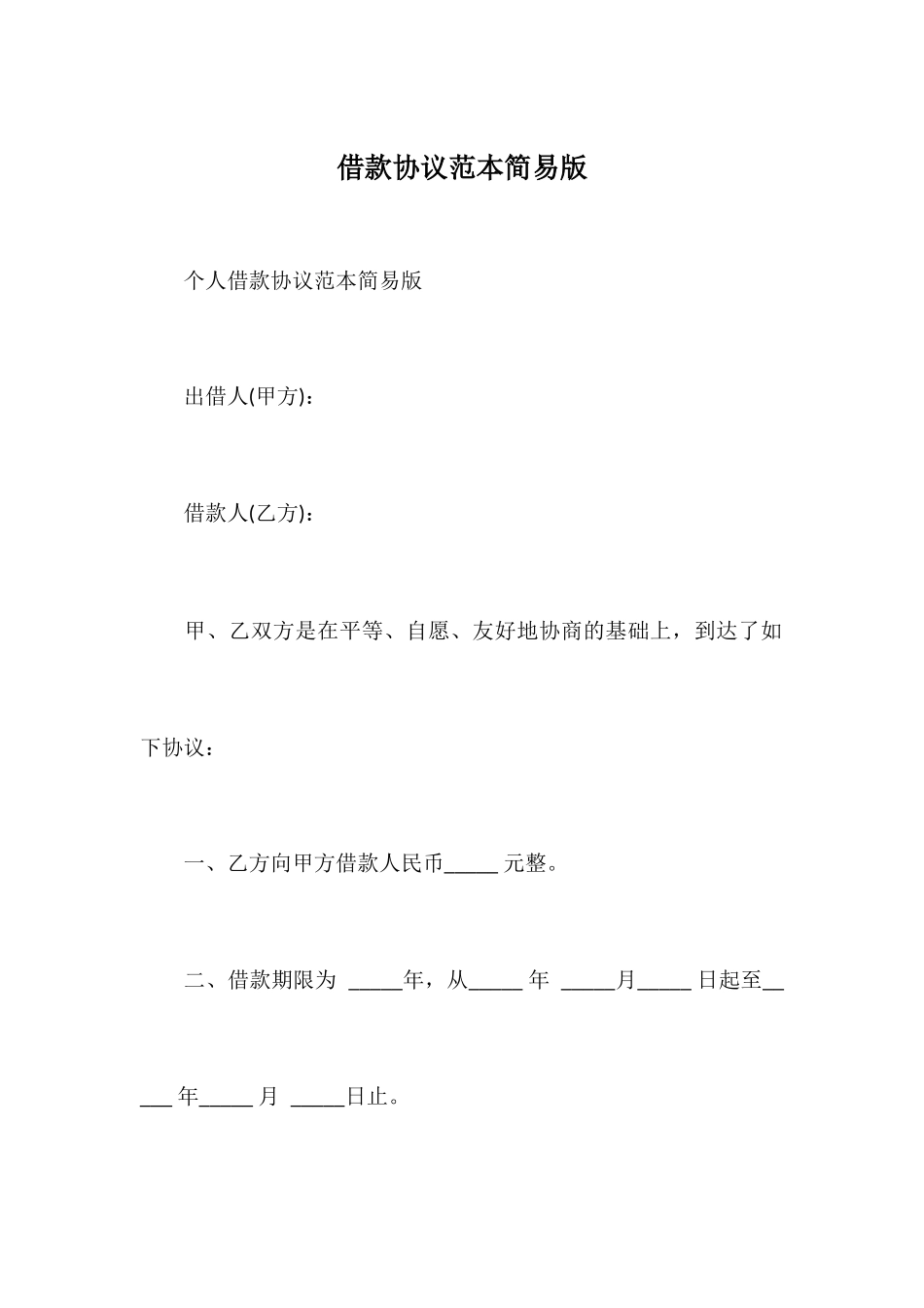 借款合同范本简易版_第1页