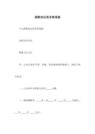 借款合同范本简易版