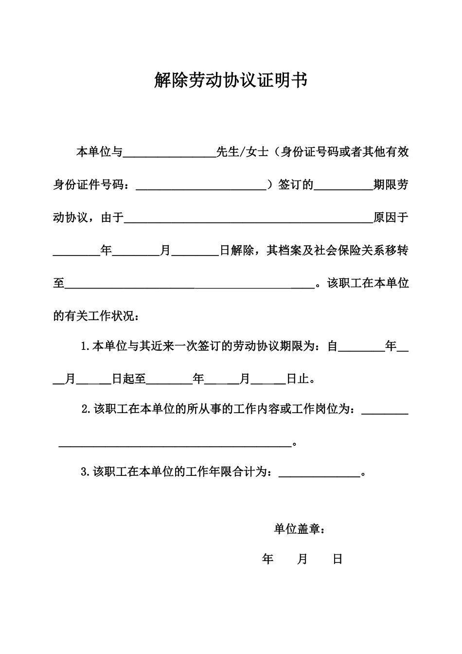 解除劳动合同证明书标准样本_第1页