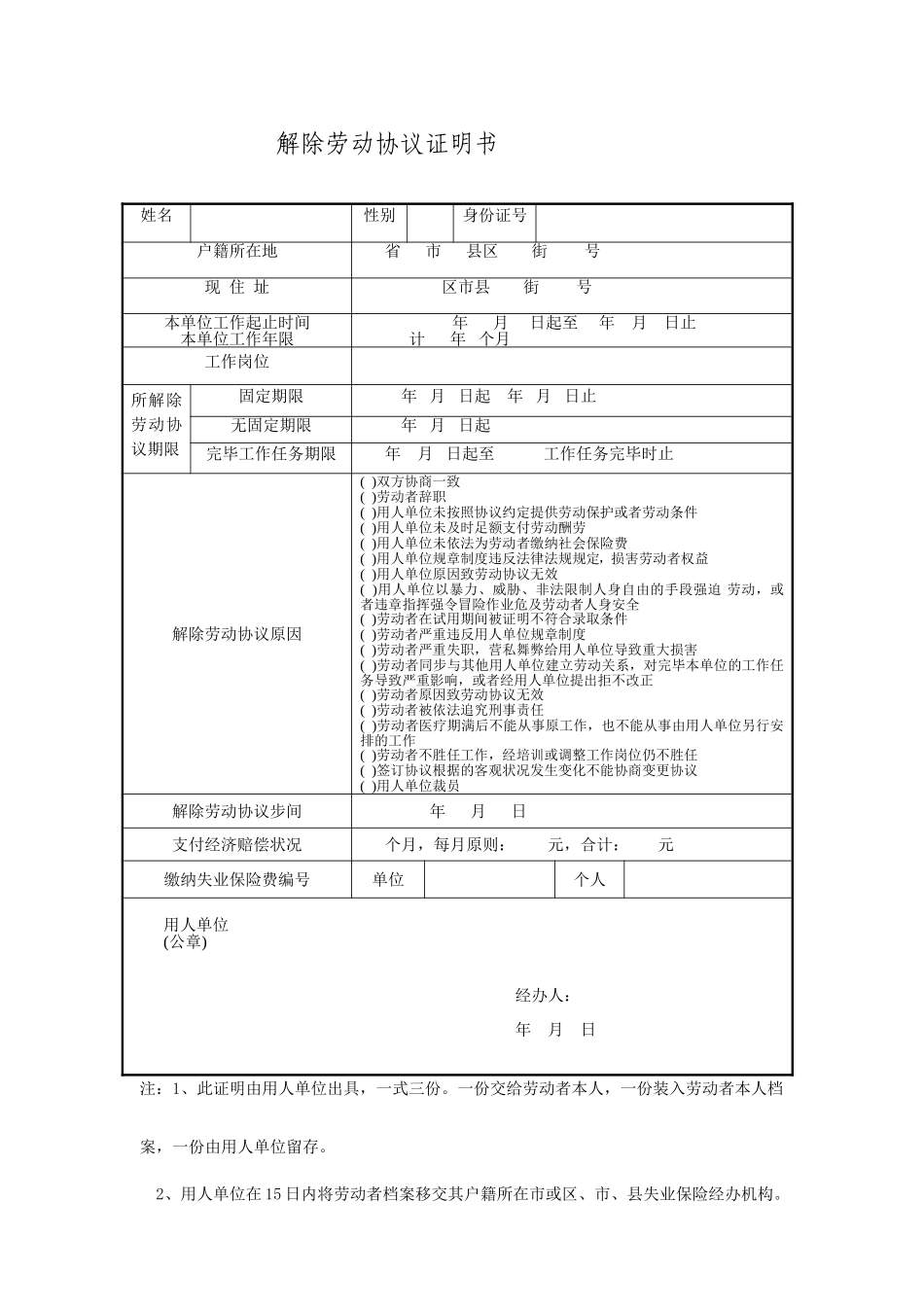 解除劳动合同证明书常用样本_第1页