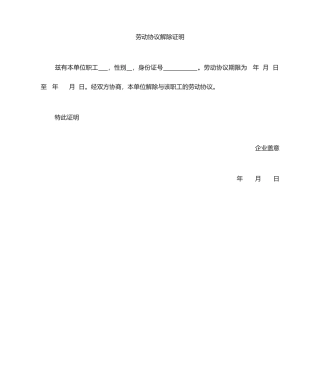 解除劳动合同证明书范本