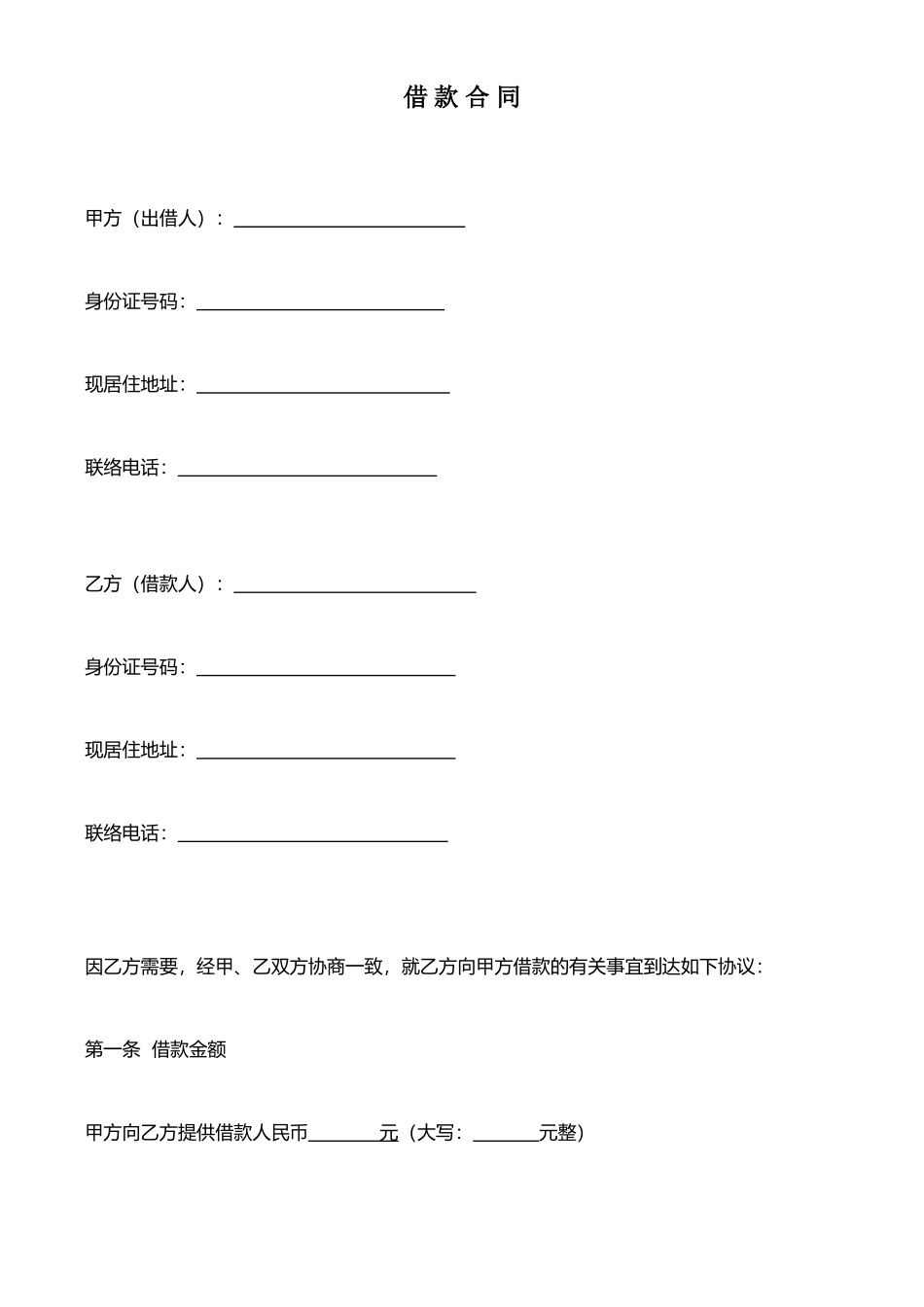 借款合同及收据_第1页