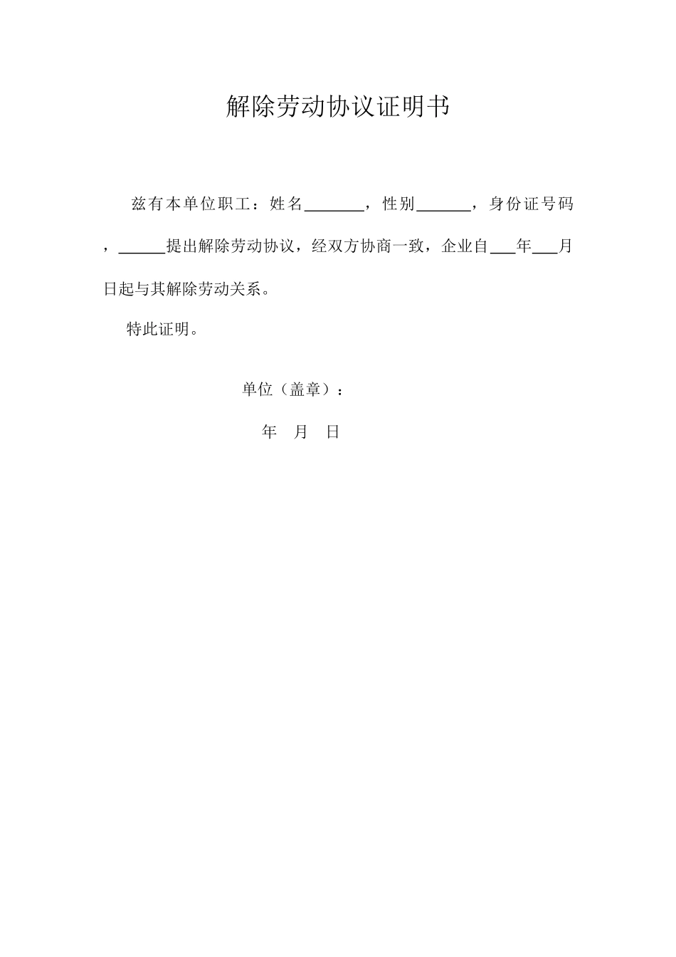 解除劳动合同证明书模板_第1页