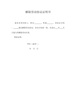 解除劳动合同证明书模板