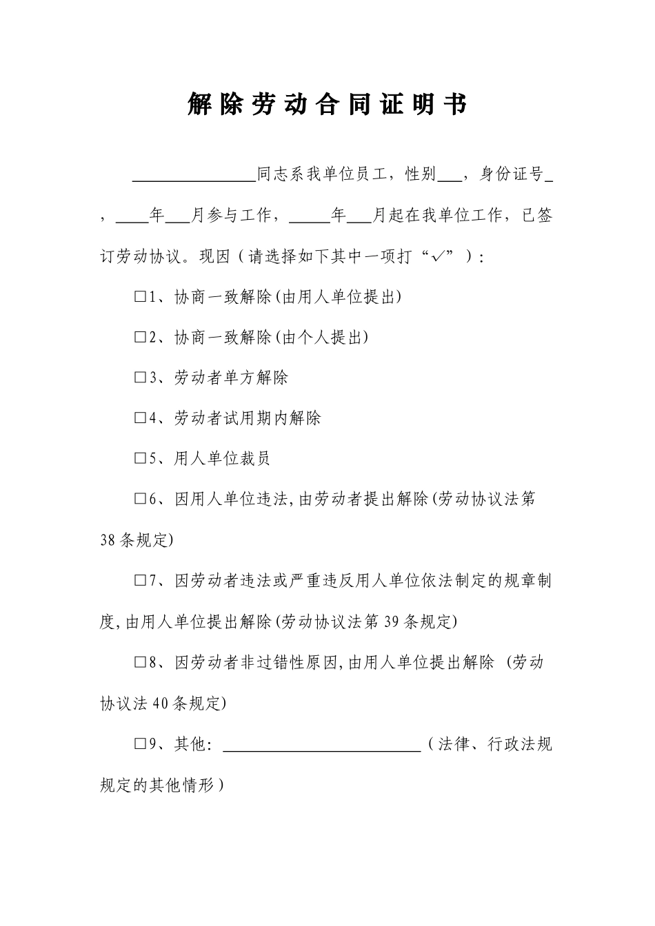 解除劳动合同证明书通用范本_第1页