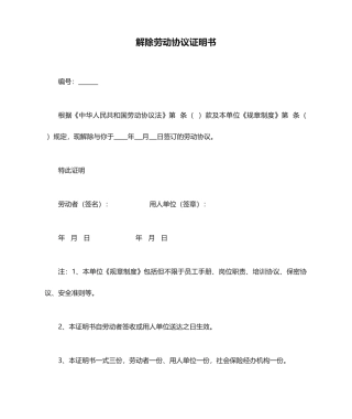 解除劳动合同证明书通用范文