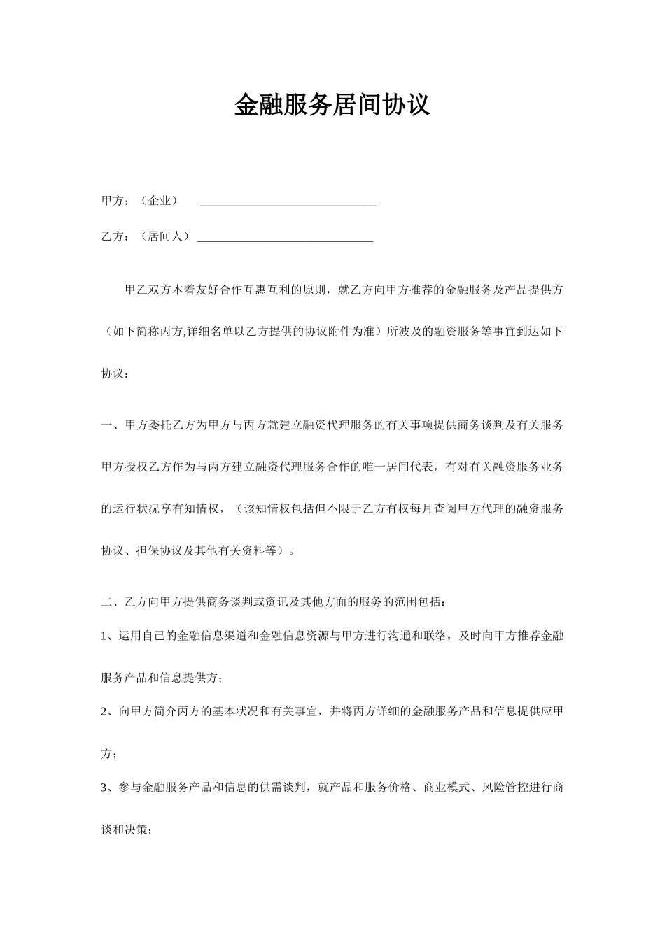 金融服务居间合同_第1页