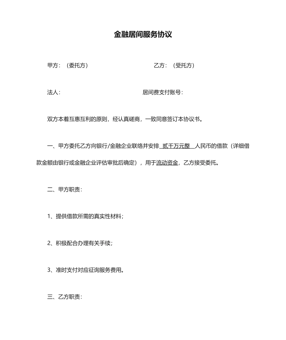 金融居间服务合同_第1页