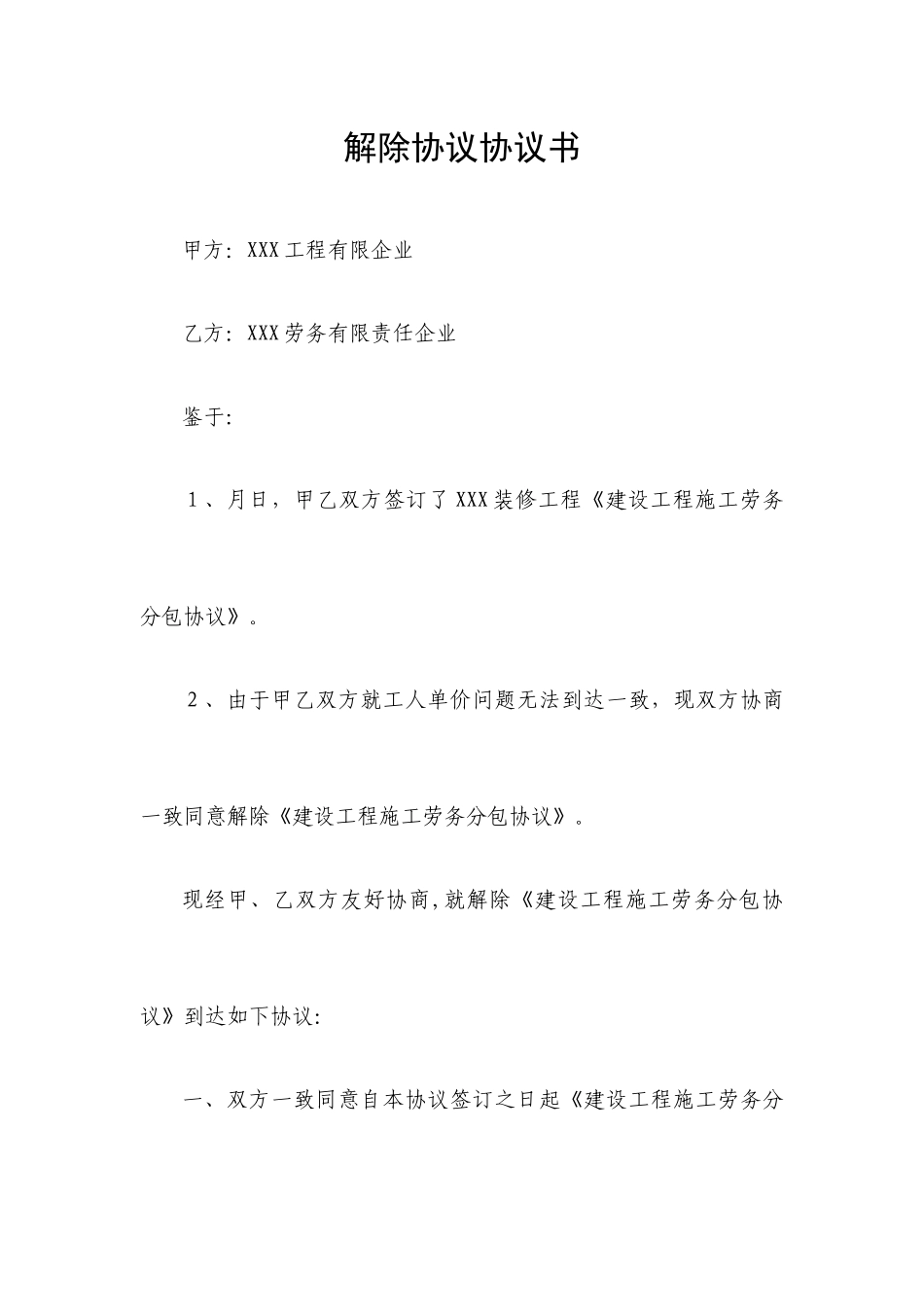 解除劳务分包合同协议_第1页