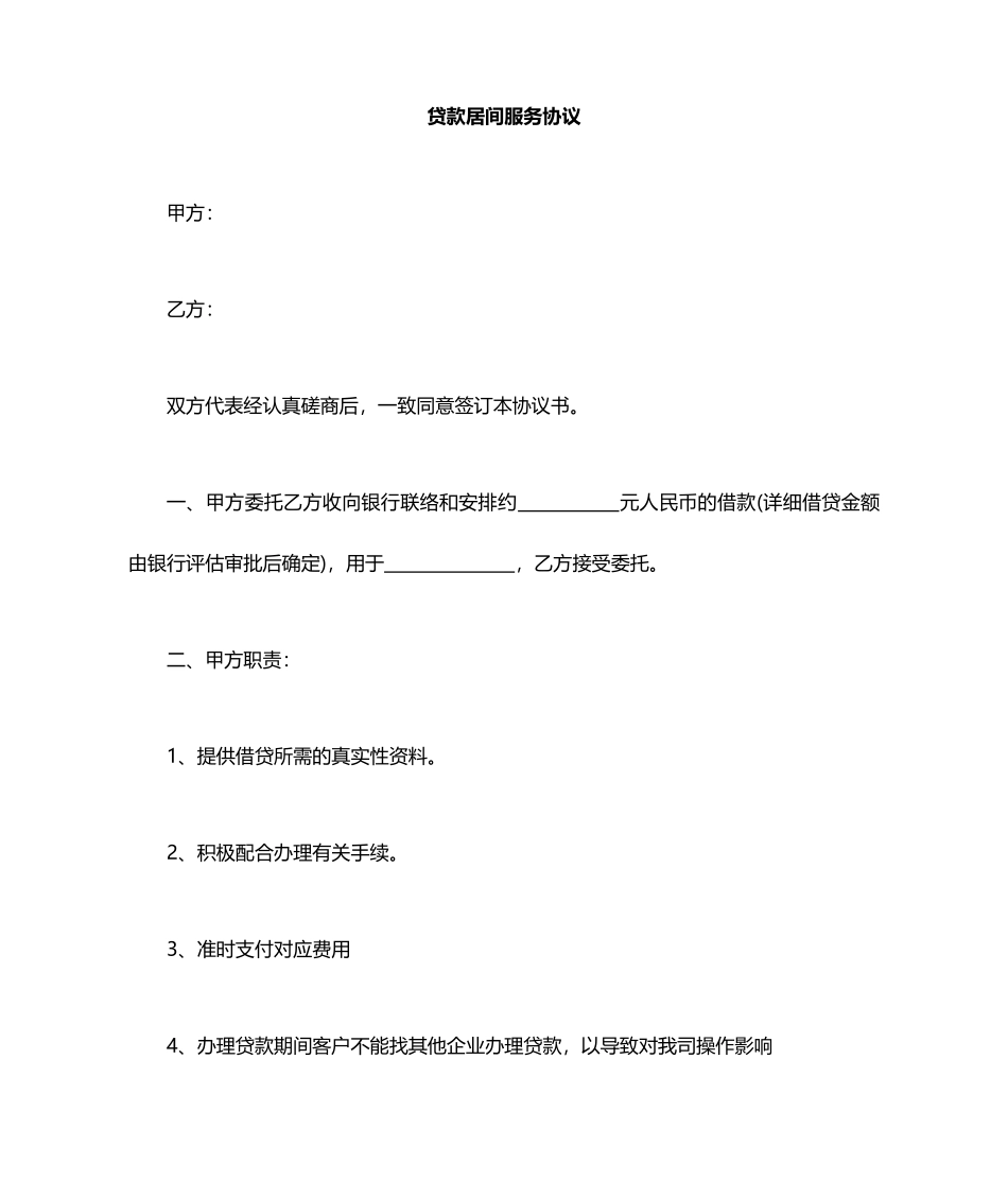 金融居间服务合同范文_第1页