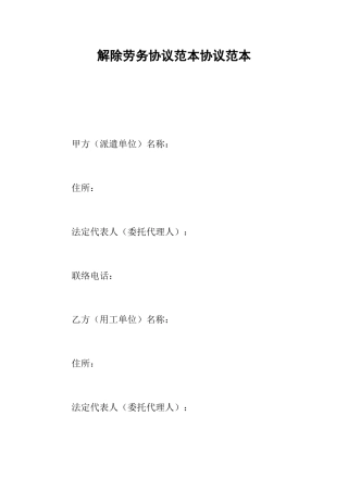 解除劳务合同范本协议范本