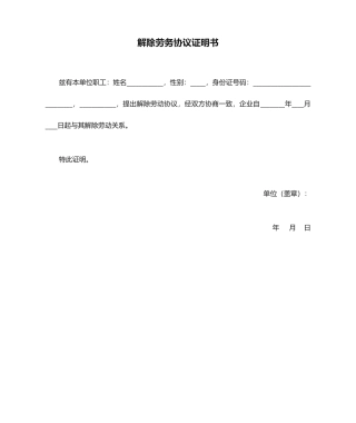 解除劳务合同证明书