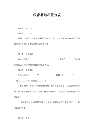 经营场地租赁合同