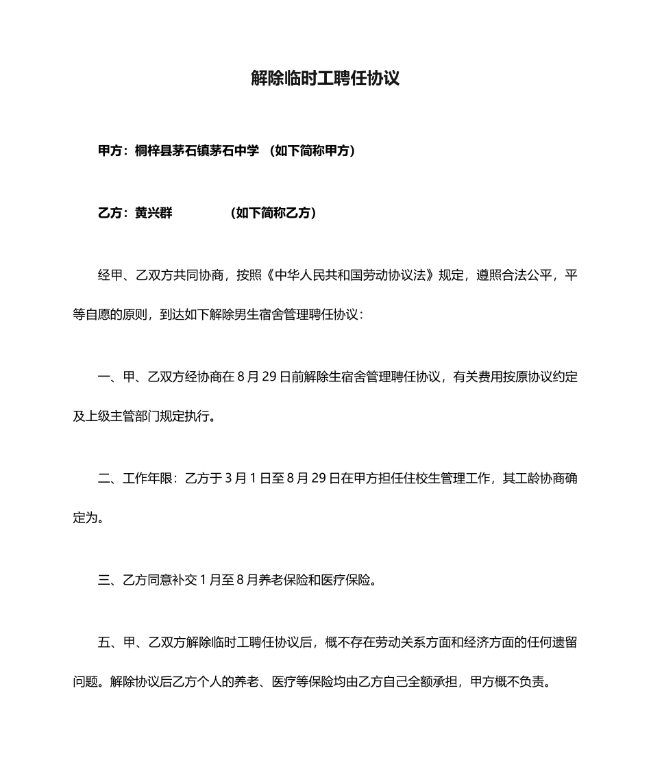 解除临时工聘用合同_第1页