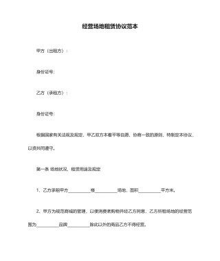 经营场地租赁合同范本