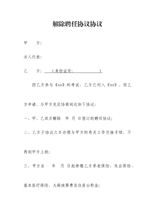 解除聘用合同协议