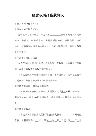 经营权质押借款合同