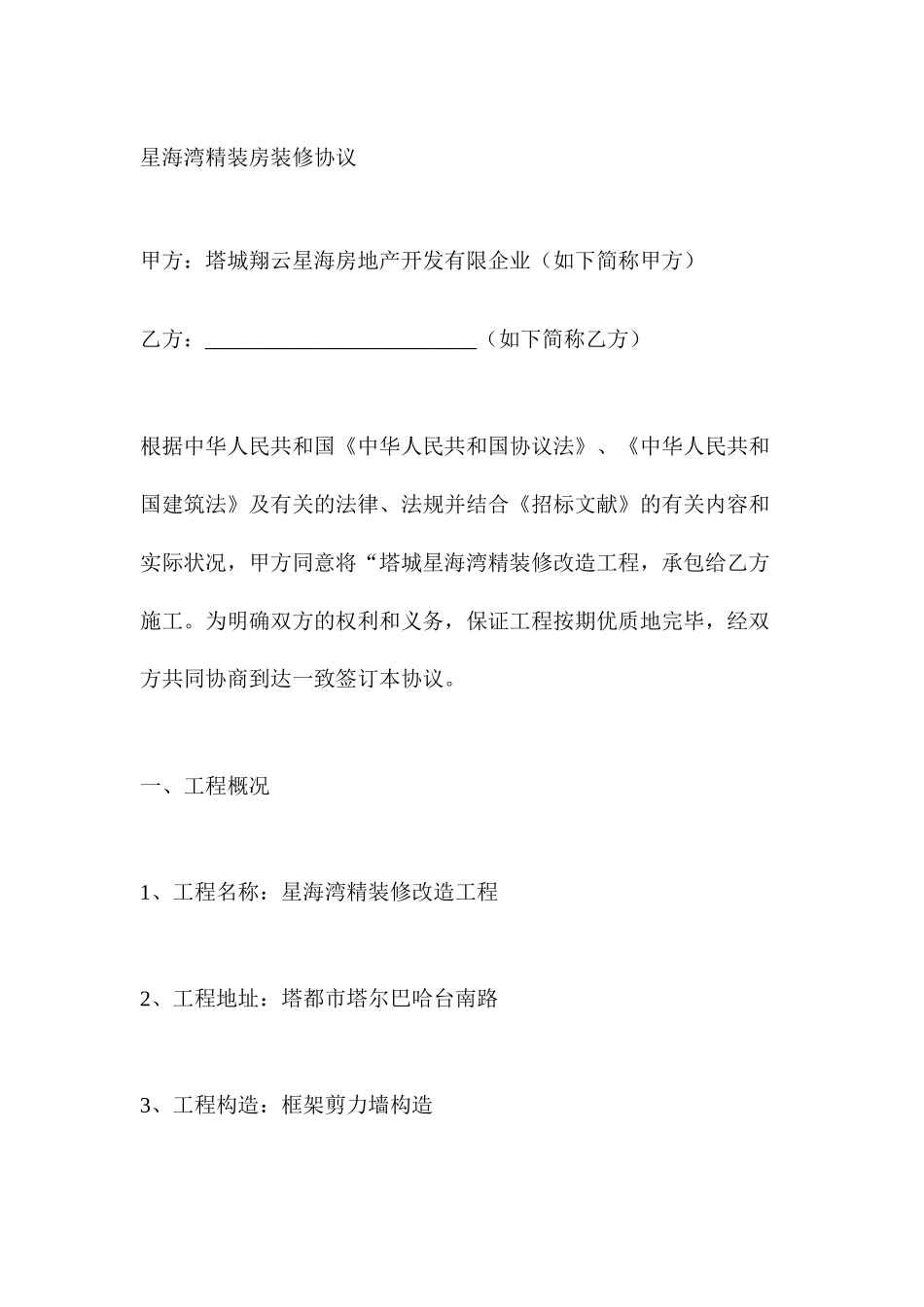 精装房施工合同_第1页
