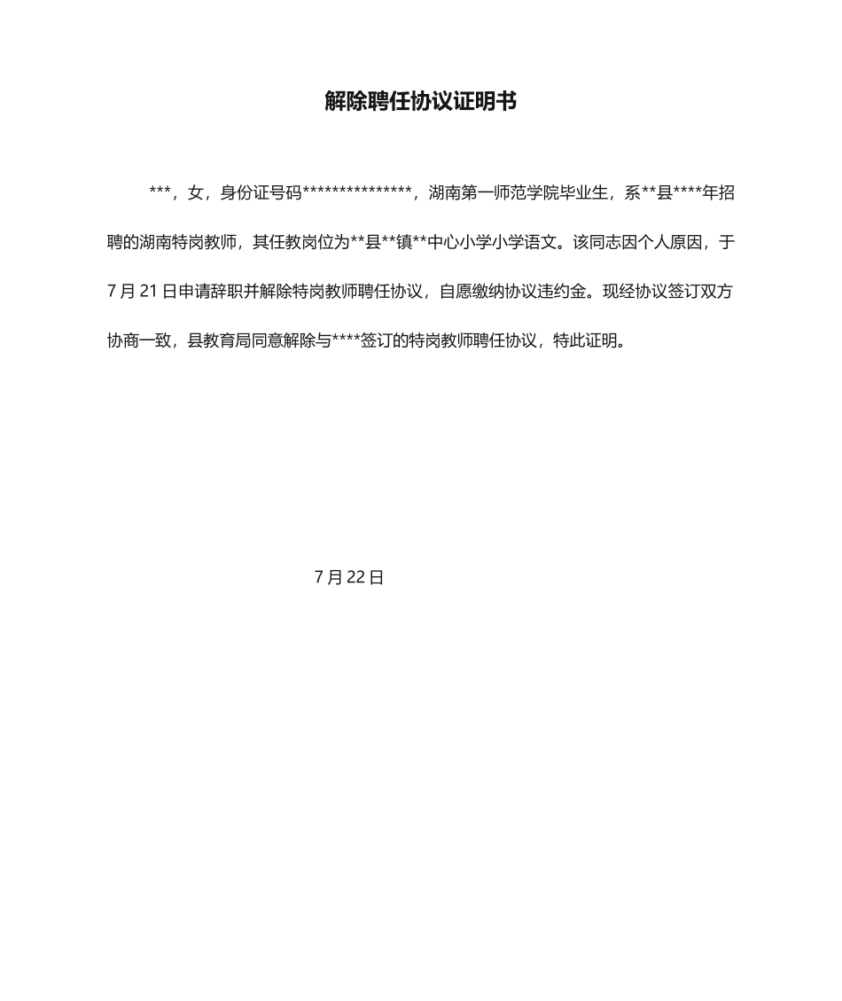 解除聘用合同证明书 (4)_第1页