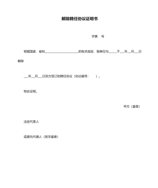 解除聘用合同证明书