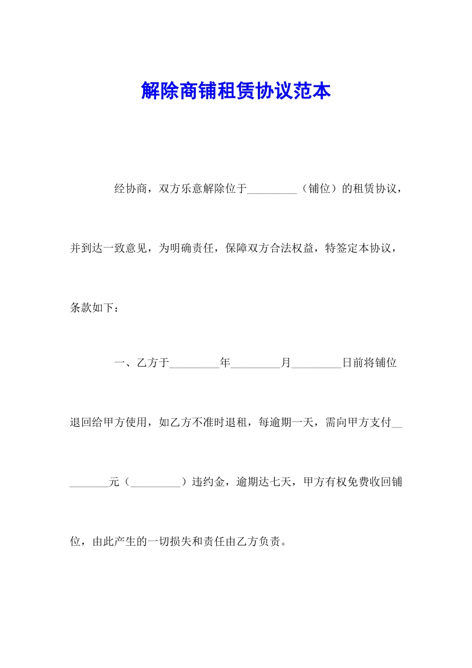 解除商铺租赁合同范本_第2页