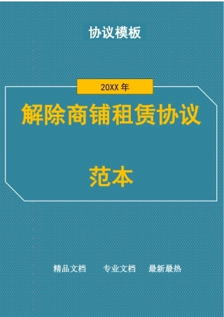 解除商铺租赁合同范本