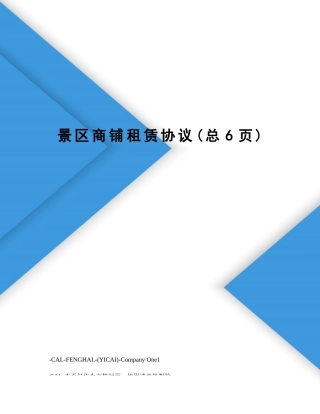 景区商铺租赁合同