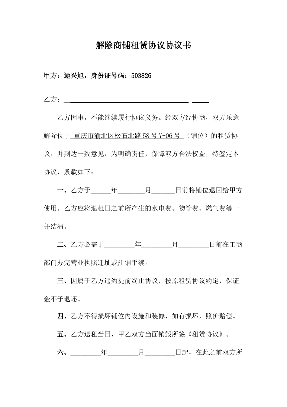 解除商铺租赁合同协议书_第1页