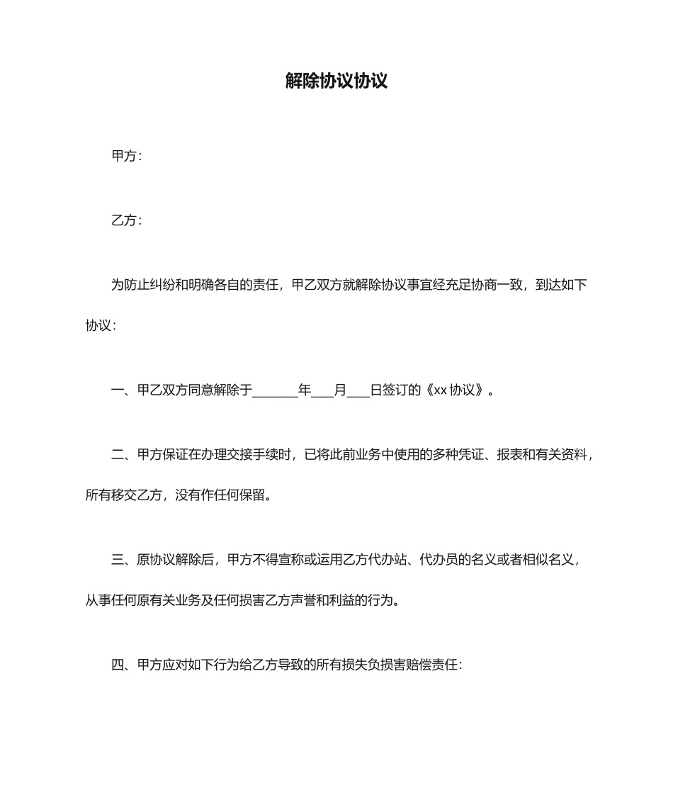 解除协议合同_第1页