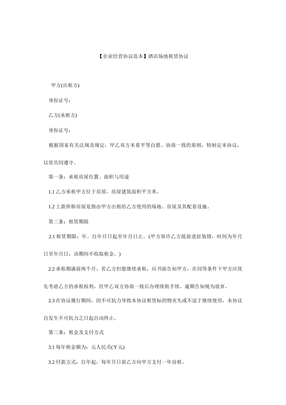 酒店场地租赁合同_第1页