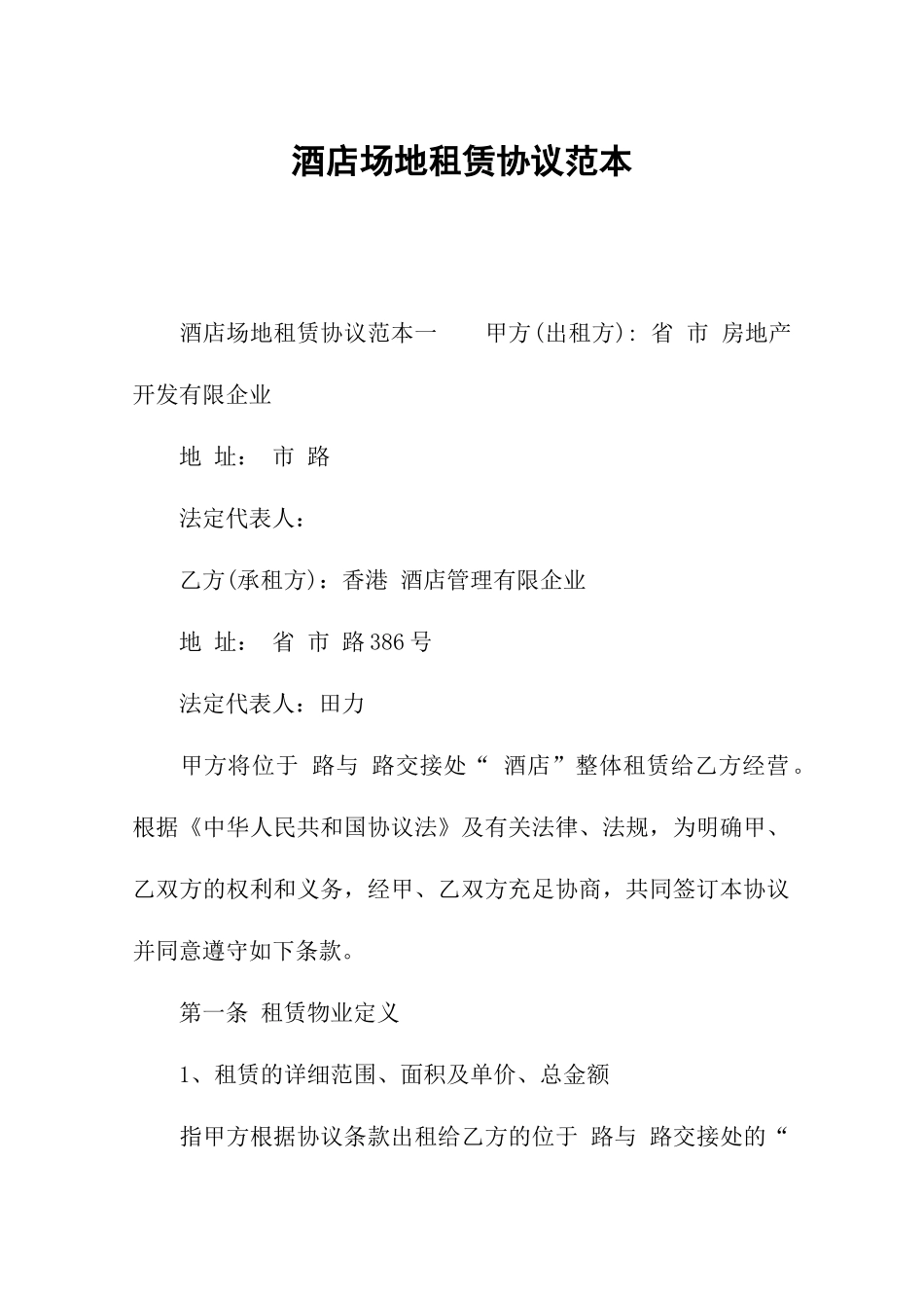 酒店场地租赁合同范本_第1页